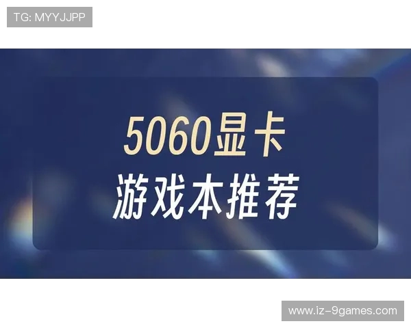 2025年高性价比游戏本推荐 让你以合理价格畅玩最新大作